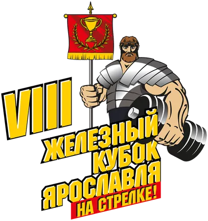 Железный кубок Ярославля